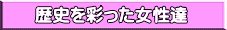歴史を彩った女性達